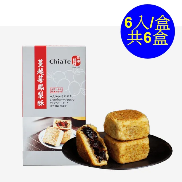 【佳德】蔓越莓鳳梨酥6入/6盒(排隊名店…首選伴手禮)(年菜/年節禮盒)_年菜年節禮盒_年菜 年節禮盒