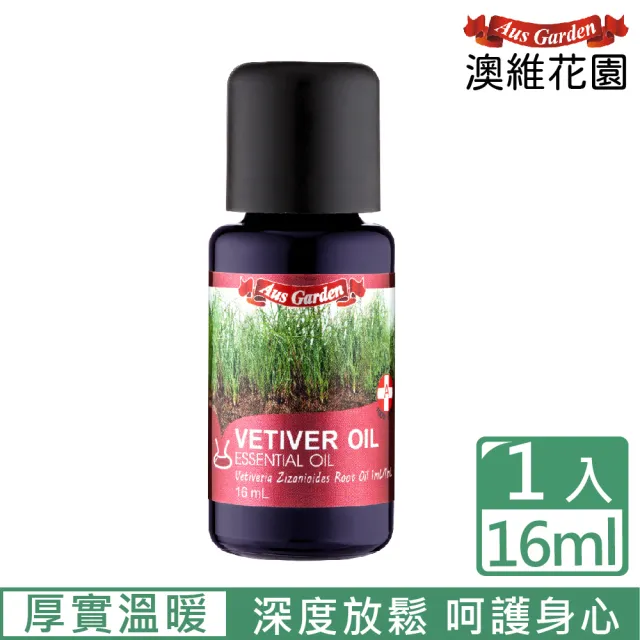 【Ausgarden 澳維花園】岩蘭草精油 16ml(濃厚的氣味 展現安定厚實的溫暖感受)