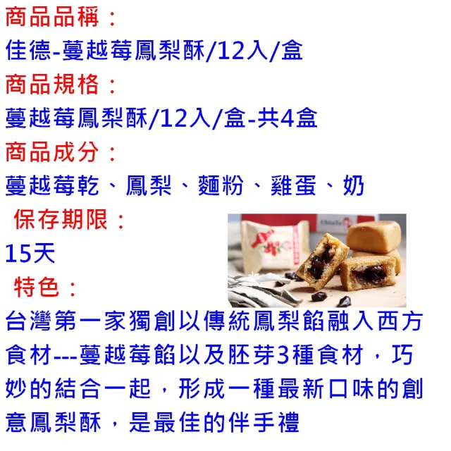 【佳德】蔓越莓鳳梨酥12入/共4盒(排隊名店…首選伴手禮)(年菜/年節禮盒)