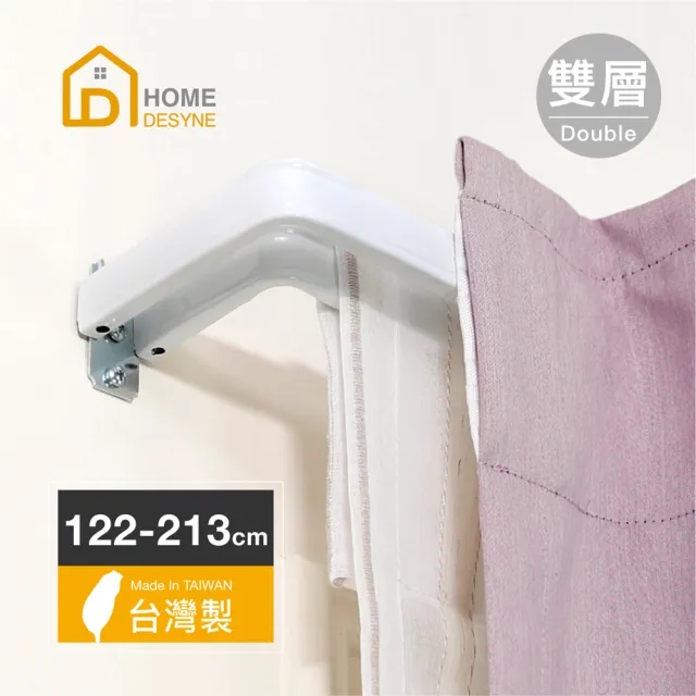 【Home desyne】台灣製 LS-ㄇ型雙層多用途伸縮桿窗簾桿(雙層122-213)