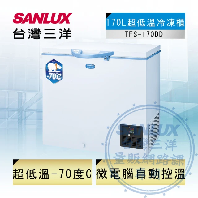【SANLUX 台灣三洋】170公升-70度超低溫冷凍櫃(TFS-170DD)