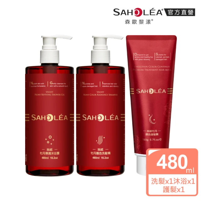 SAHOLEA 森歐黎漾 絲絨牡丹 持色彈潤洗沐護組(洗髮精480ml+沐浴露480ml+護髮膜190g)