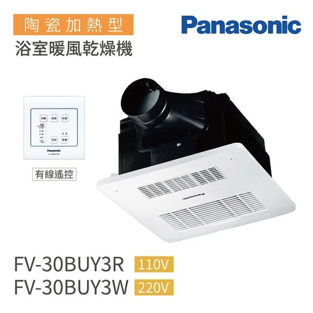 【Panasonic 國際牌】FV-30BUY3R/FV-30BUY3W 陶瓷加熱 浴室暖風乾燥機 有線遙控 不含安裝(浴室暖風機)