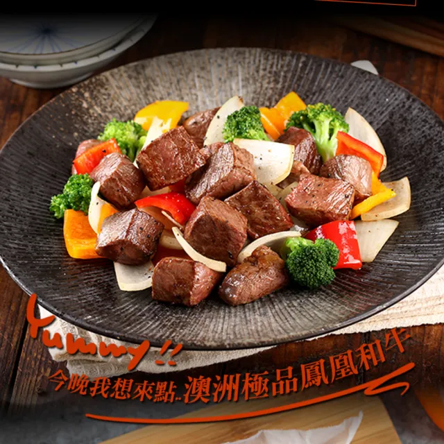 【愛上吃肉】澳洲金牌極品和牛骰子3包組(150g±10%/包 中秋烤肉/燒烤)