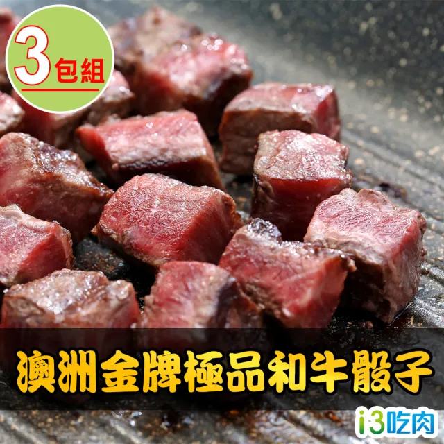 【愛上吃肉】澳洲金牌極品和牛骰子3包組(150g±10%/包 中秋烤肉/燒烤)