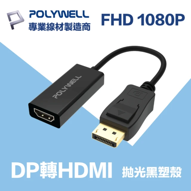 【POLYWELL】DP轉HDMI 訊號轉換器 公對母 1080p(台製晶片 訊號穩定 適配性高)