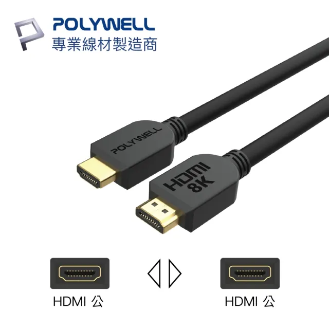 【POLYWELL】HDMI線 2.1版 3M 公對公 8K60Hz 4K144Hz DynamicHDR eARC(適合最新8K設備和電競玩家)