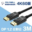【POLYWELL】DP線 1.2版 3M 公對公 Displayport 4K60Hz UHD(支援多螢幕應用)