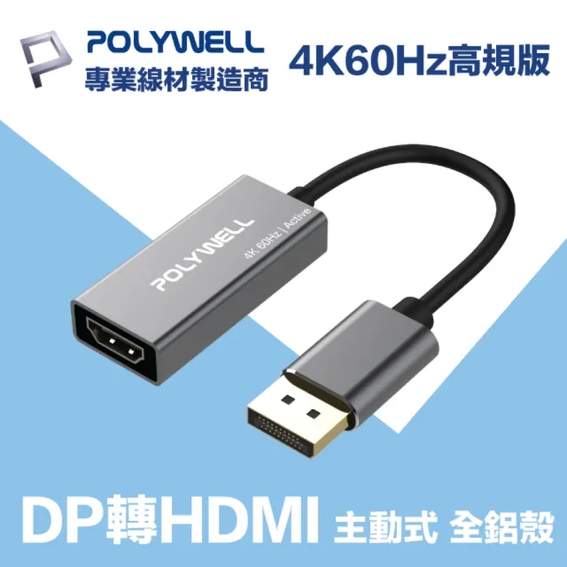 【POLYWELL】DP轉HDMI 訊號轉換器 公對母 主動式 4K60Hz(台製晶片 訊號穩定 適配性高)