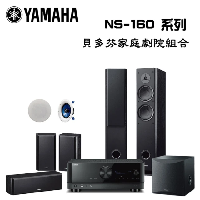 【YAMAHA 山葉】貝多芬7.1聲道家庭劇院組(RX-V6A+NS-F160+NS-P160+NS-SW050+NS-IC800)