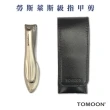 【TOMOON】德國奔月不鏽鋼頂級指甲剪