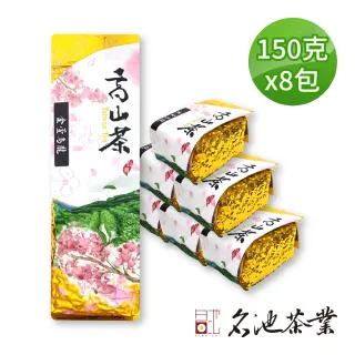 【名池茶業】甘醇奶香高山金萱烏龍茶150gx8包(共2斤)