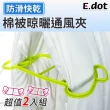 【E.dot】2入組 棉被支撐通風曬被架/衣架