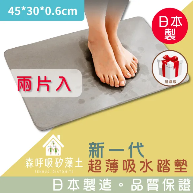 【森呼吸矽藻土】新一代超薄吸水踏墊-礦灰/精緻禮盒版*兩片入(吸水 踏墊 超薄  小尺寸 日本製)