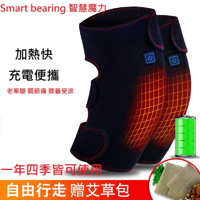 【Smart bearing 智慧魔力】旗艦款雙膝熱敷墊 熱敷按摩器(雙膝/3檔控制/無線/充電)