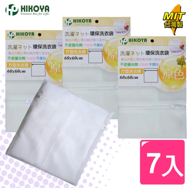【HIKOYA 和彥家】原色呵護洗衣袋方型60*60cm精選7入(貼身衣物、個人清潔) 