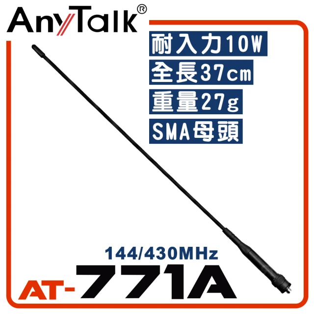 【AnyTalk】無線電對講機天線(AT-771A)