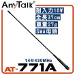 【AnyTalk】無線電對講機天線(AT-771A)