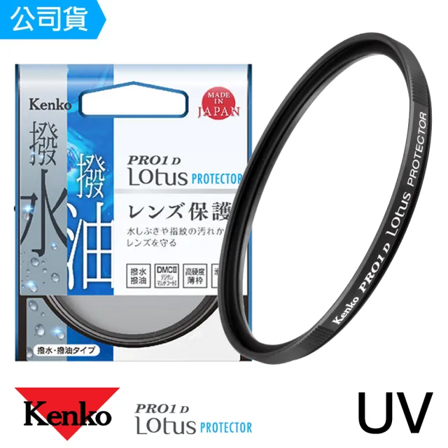 【Kenko】62mm PRO1D Lotus 撥水撥油 UV保護鏡(總代理公司貨)