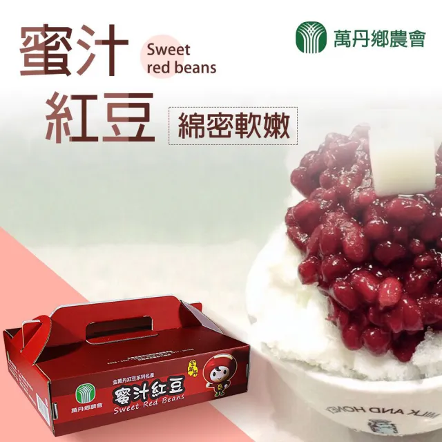 【農會】萬丹農會 金萬丹蜜汁紅豆禮盒X1盒(300gX12包/盒) 伴手禮