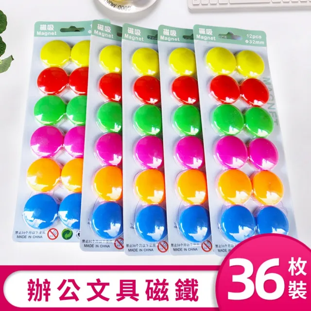 辦公文具】彩色圓形磁鐵三包_36入(磁鐵辦公室教學文具冰箱磁鐵) - momo