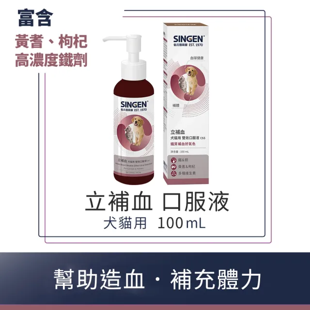 【SINGEN 信元發育寶】犬貓用雙效造血配方口服液100ml/罐(犬貓保健食品 B群 鐵劑 術後犬貓)