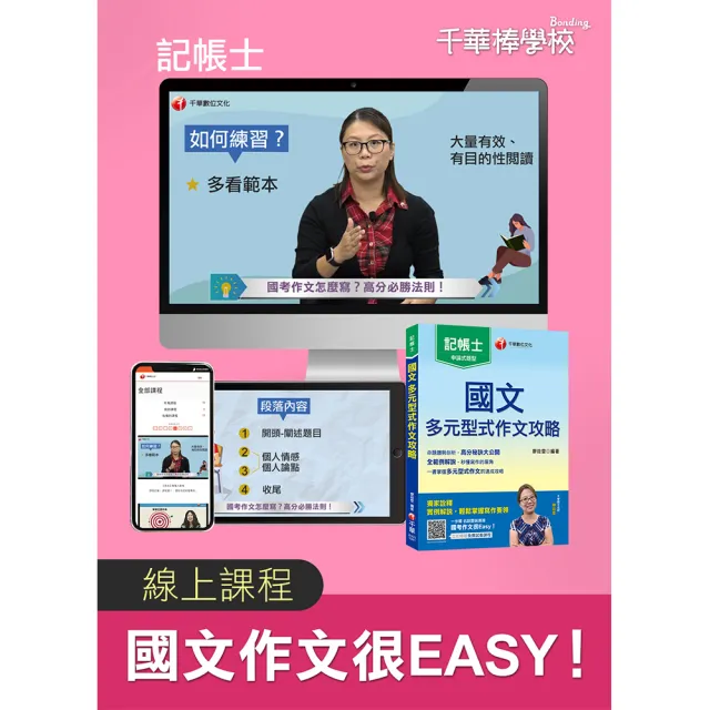 國文作文很EASY_記帳士（千華數位_線上課程）