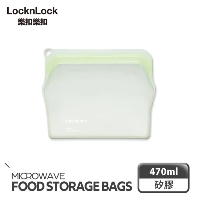 【LocknLock樂扣樂扣】矽膠密封袋470ml(五色任選/保鮮袋/食物袋/分裝袋)
