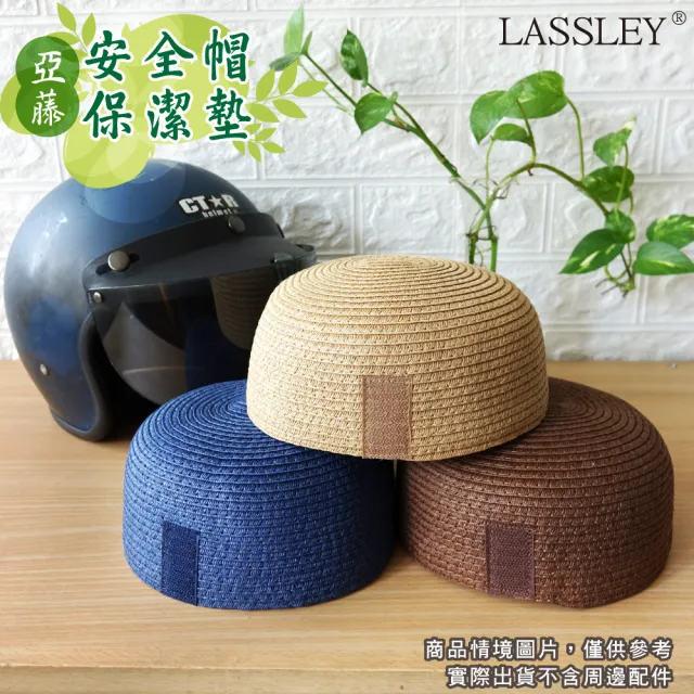【LASSLEY】3入亞藤安全帽保潔墊內襯墊(透氣 衛生 適用多數安全帽規格 型錄專用)