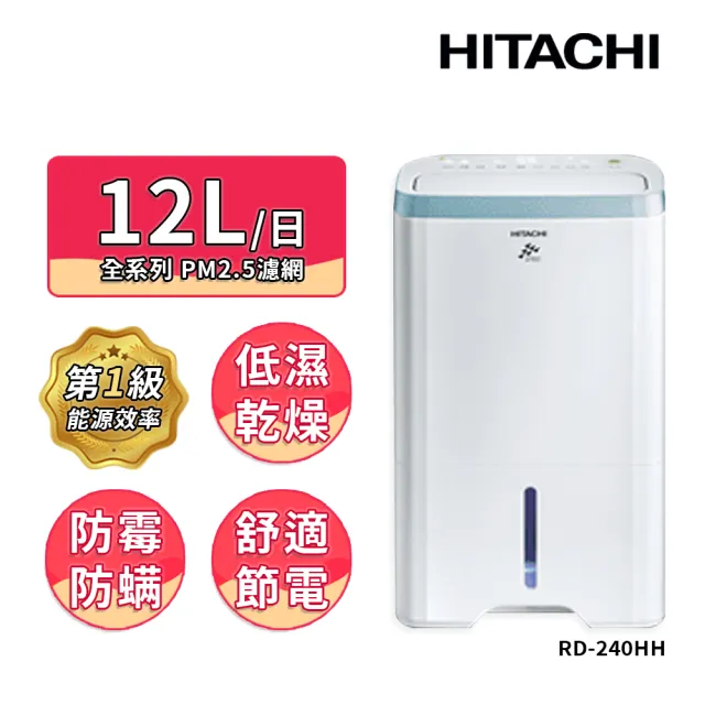 【HITACHI 日立】12公升一級能效清淨型除濕機(RD-240HH)