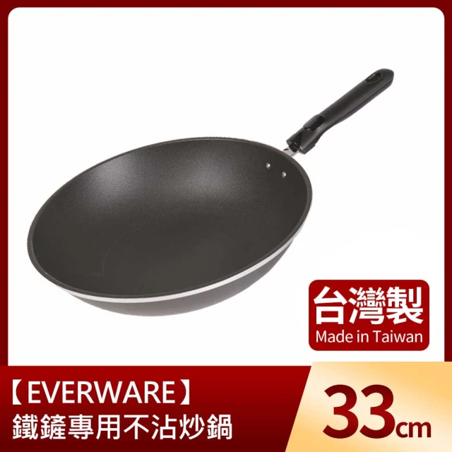 EVERWARE 鐵鏟專用不沾炒鍋33cm(台灣製)