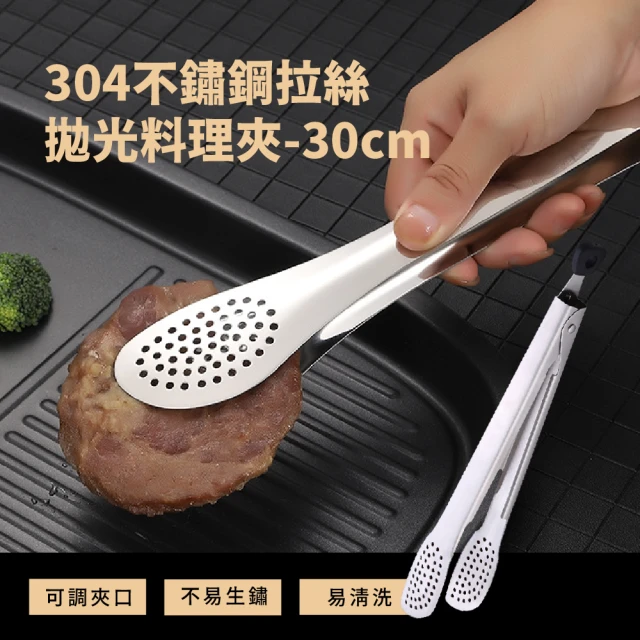 德國工藝 304不鏽鋼拉絲拋光料理夾-30cm(食品級 不傷鍋 防燙夾 烤肉夾 燒烤夾 分菜夾 食物夾 食品夾)