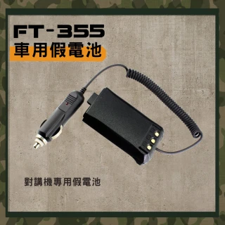 【AnyTalk】FT-355 對講機專用車充假電池