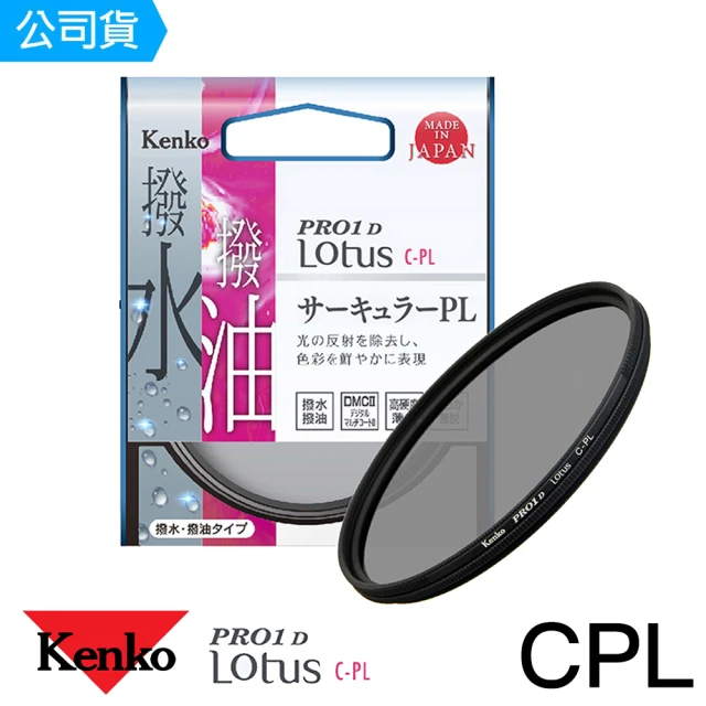 【Kenko】55mm PRO1D Lotus 撥水撥油 CPL偏光鏡(總代理公司貨)