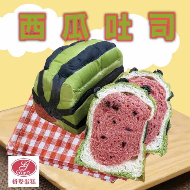 【格麥蛋糕】西瓜吐司4條/超商團購秒殺上萬條(榮獲衛服部全國健康烘焙大賽和新北市伴手禮第一名)