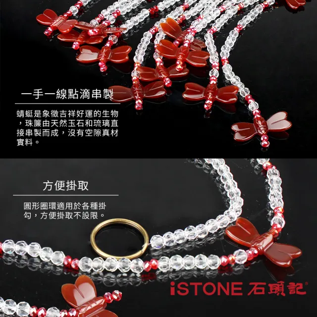 【石頭記】水晶珠簾-紅瑪瑙(紅蜻蜓)