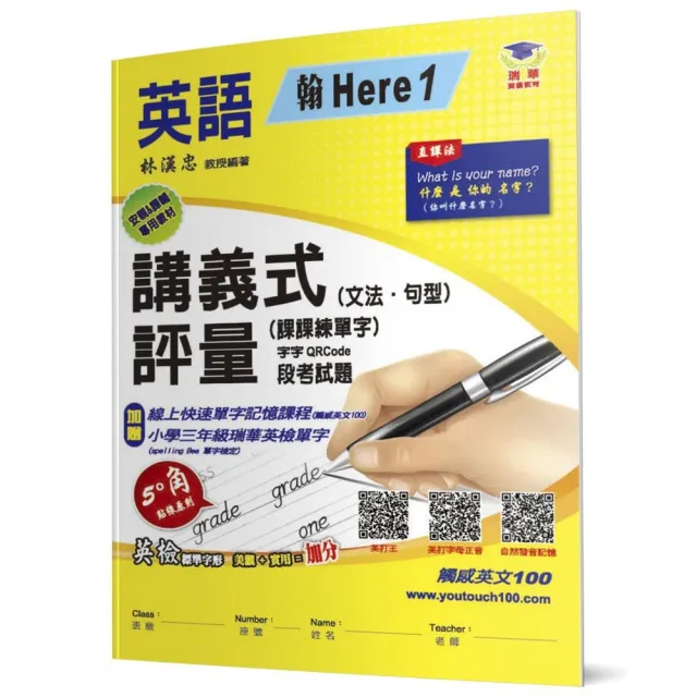 國小講義式評量（2版）：英語（3上）（翰 Here 1）