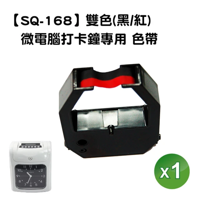 【SQ-168】微電腦打卡鐘專用SQ168色帶(雙色黑/紅1入)