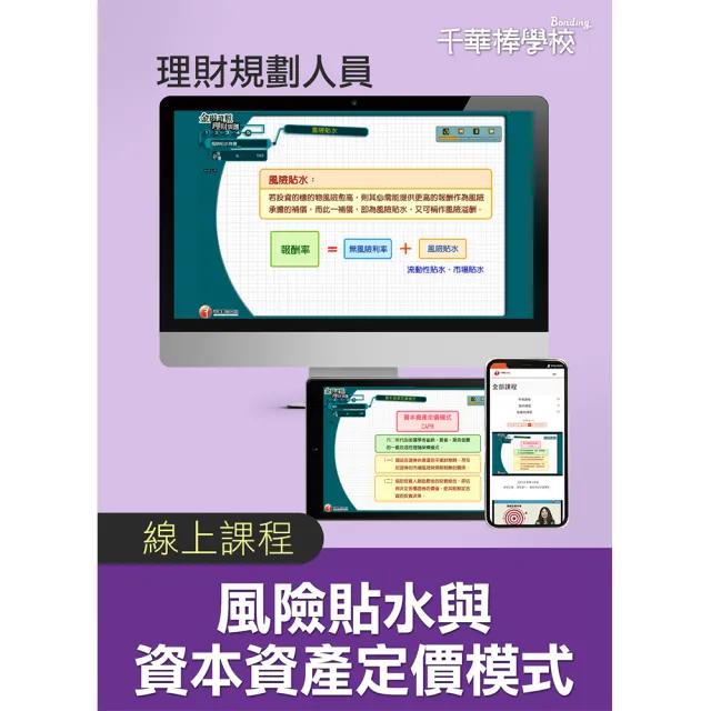 風險貼水與資本資產定價模式CAPM／理財規劃人員（千華數位_線上課程）