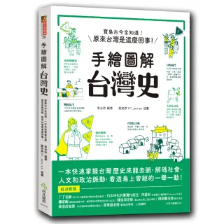 手繪圖解 台灣史：寶島古今全知道！在地人不可不知、外國人值得一讀 閱讀百則關鍵大事 快速掌握台灣歷史