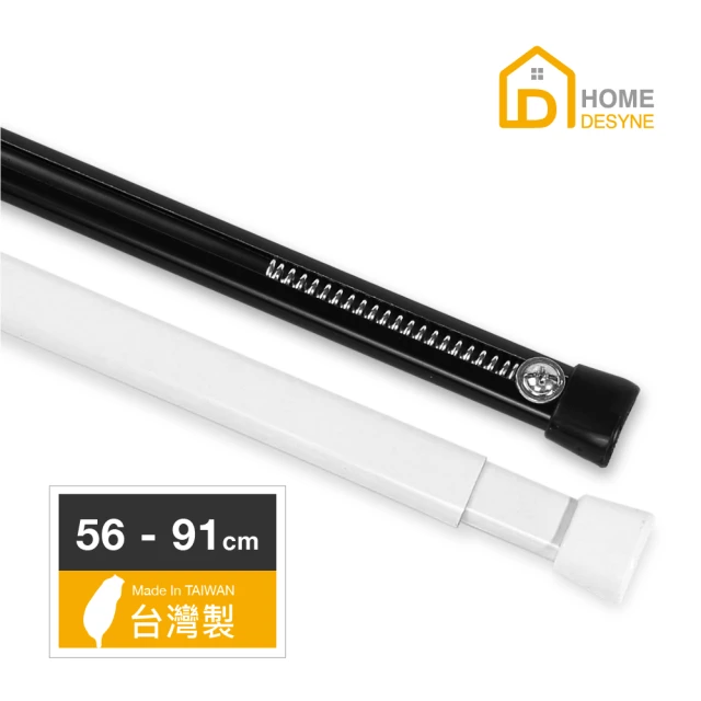【Home desyne】台灣製C型彈簧伸縮桿門簾桿窗簾桿(56-91cm)