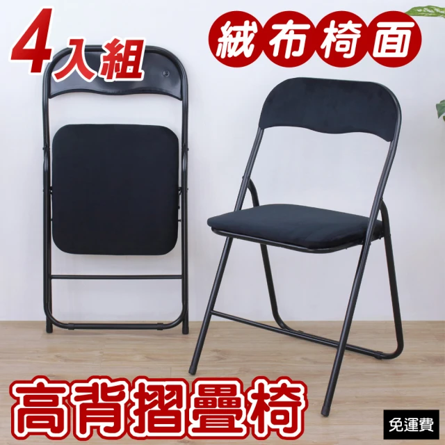 【美佳居】高背橋牌[絨布椅座]折疊椅/洽談椅/會議椅/折合餐椅/摺疊椅(4入/組)