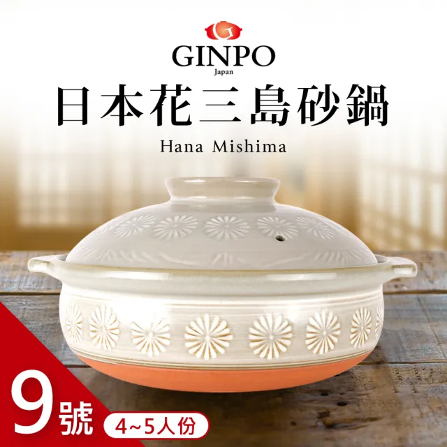 【Ginpo 銀峰】三島砂鍋9號 4-5人份(28cm/3.2L)