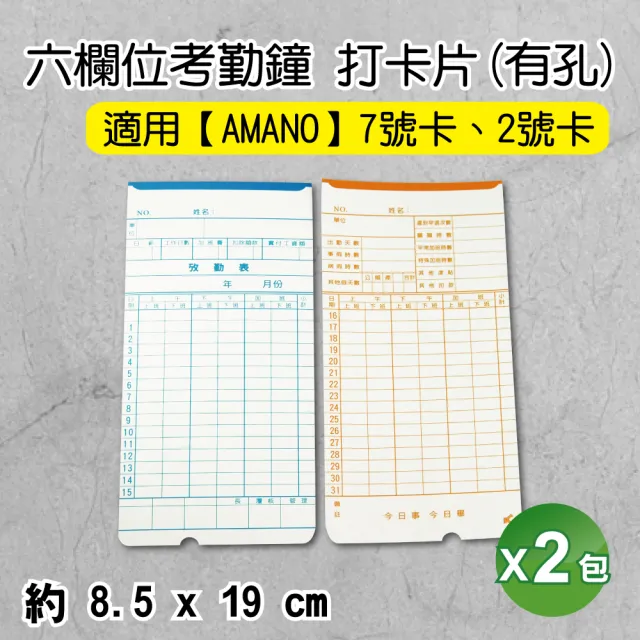 【適用多型號打卡鐘】Amano 通用打卡紙 7號卡 有孔 2包入(考勤卡/打卡片/卡鐘卡紙/打卡鐘紙/考勤卡/考勤紙)