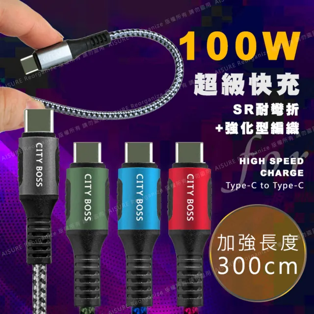 【CityBoss】勇固系列 Type-C to Type-C 100W 編織耐彎折快速充電線-300cm
