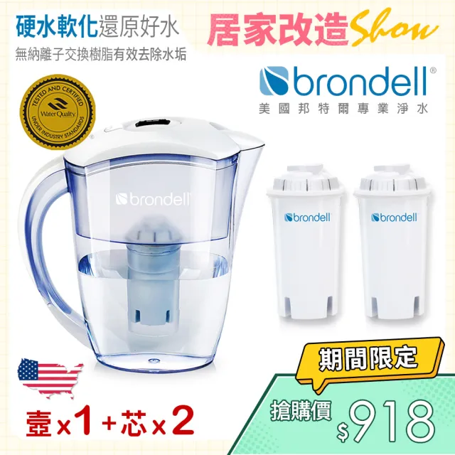 【Brondell】美國邦特爾極淨白濾水壺+2入芯(共1壺2芯)