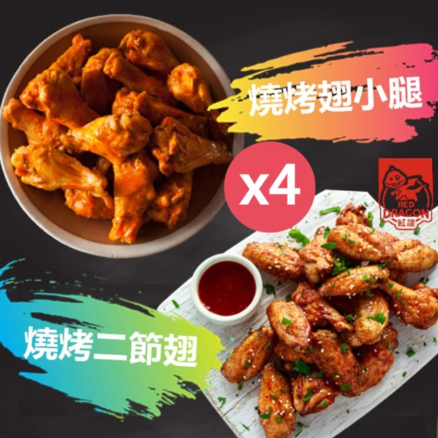 紅龍食品 全熟酥嫩燒烤翅小腿&二節翅1KG X4袋