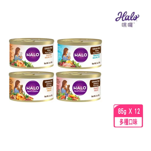 【HALO 嘿囉】幼貓/成貓主食罐 2.9-3oz/85g（12入1箱）(貓主食罐)