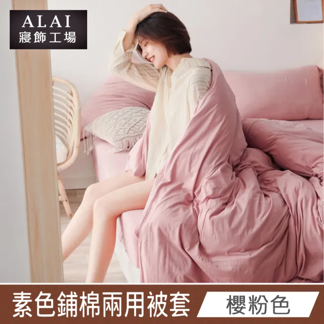 【ALAI 寢飾工場】台灣製素色舒柔棉鋪棉兩用被套/涼被6×7尺180×210cm(多款任選 防疫日常/居家必備)