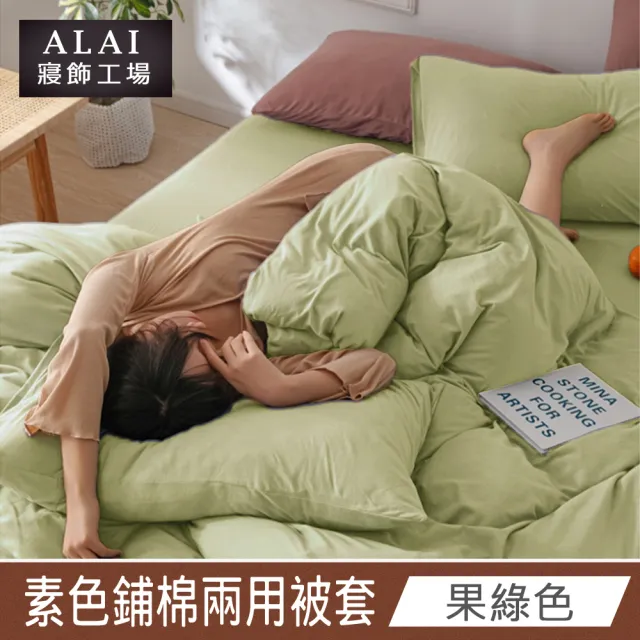 【ALAI 寢飾工場】台灣製素色舒柔棉鋪棉兩用被套/涼被6×7尺180×210cm(多款任選 防疫日常/居家必備)